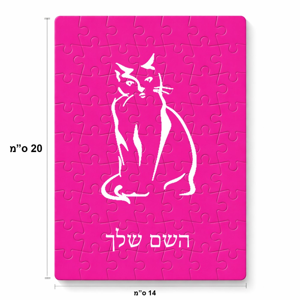 פאזל 80 חלקים בעיצוב אישי עם השם שלך בעיצוב חתול מידות הארנק 14 × 20 ס"מ