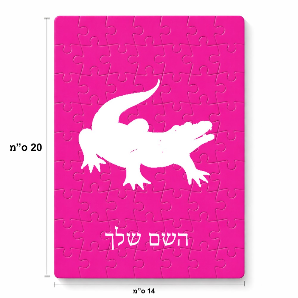 פאזל 80 חלקים בעיצוב אישי עם השם שלך בעיצוב תנין מידות הארנק 14 × 20 ס"מ