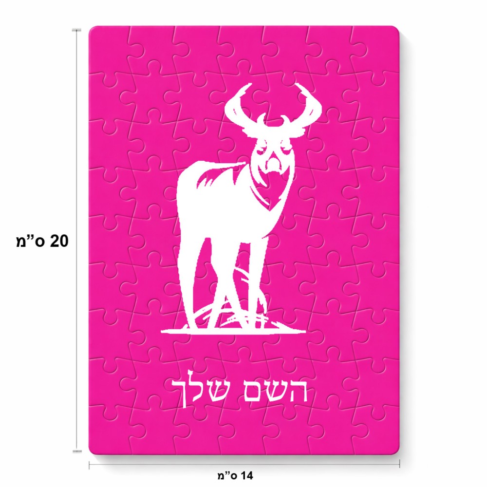 פאזל 80 חלקים בעיצוב אישי עם השם שלך בעיצוב צבי מידות הארנק 14 × 20 ס"מ