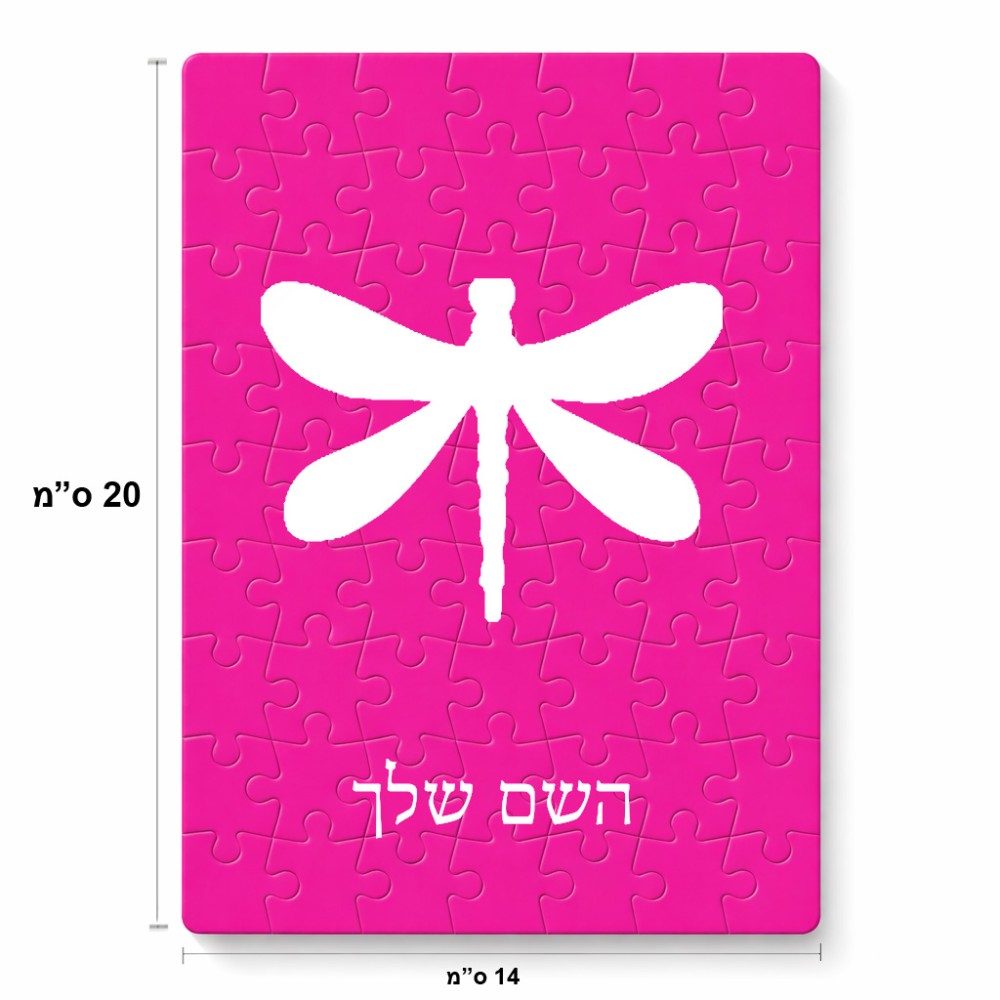 פאזל 80 חלקים בעיצוב אישי עם השם שלך בעיצוב שפירית מידות הארנק 14 × 20 ס"מ