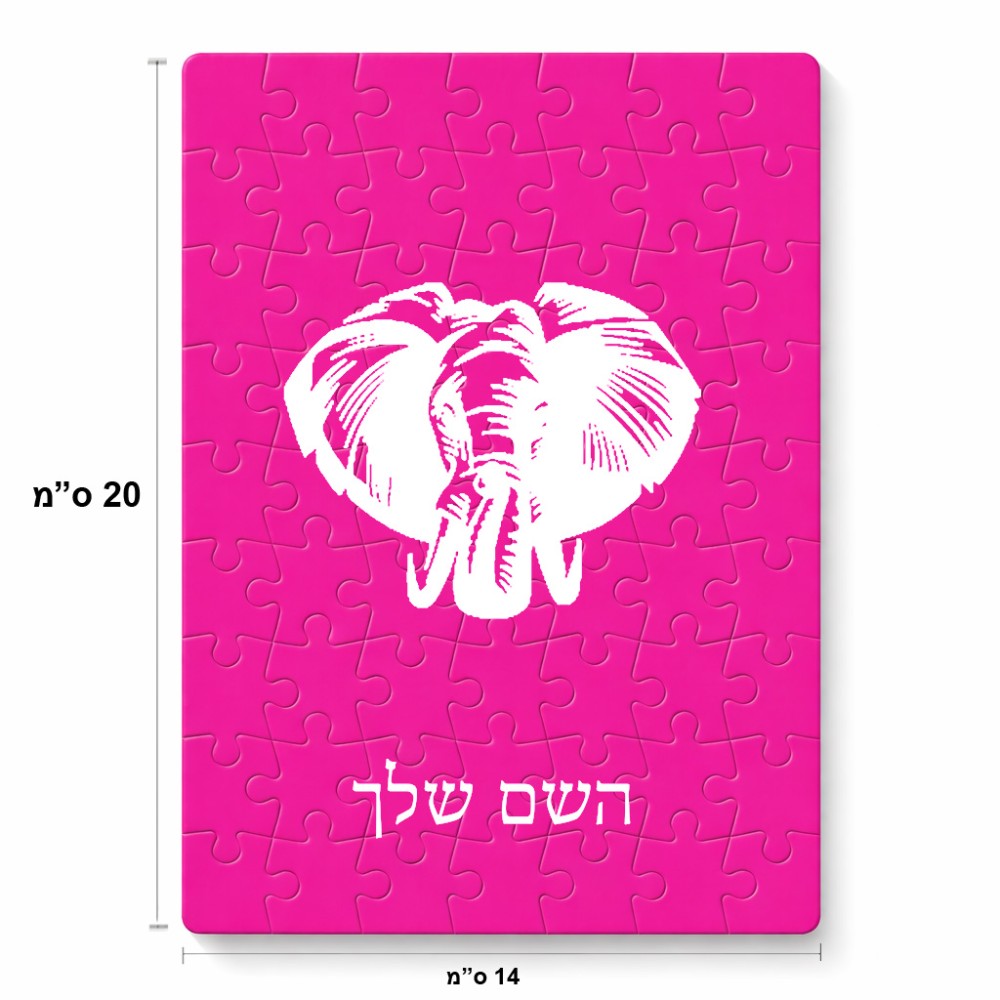 פאזל 80 חלקים בעיצוב אישי עם השם שלך בעיצוב ראש פיל מידות הארנק 14 × 20 ס"מ