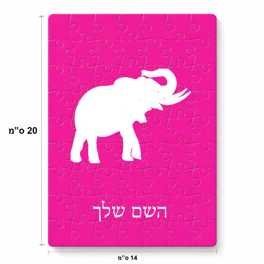 פאזל 80 חלקים בעיצוב אישי עם השם שלך בעיצוב פיל מידות הארנק 14 × 20 ס"מ