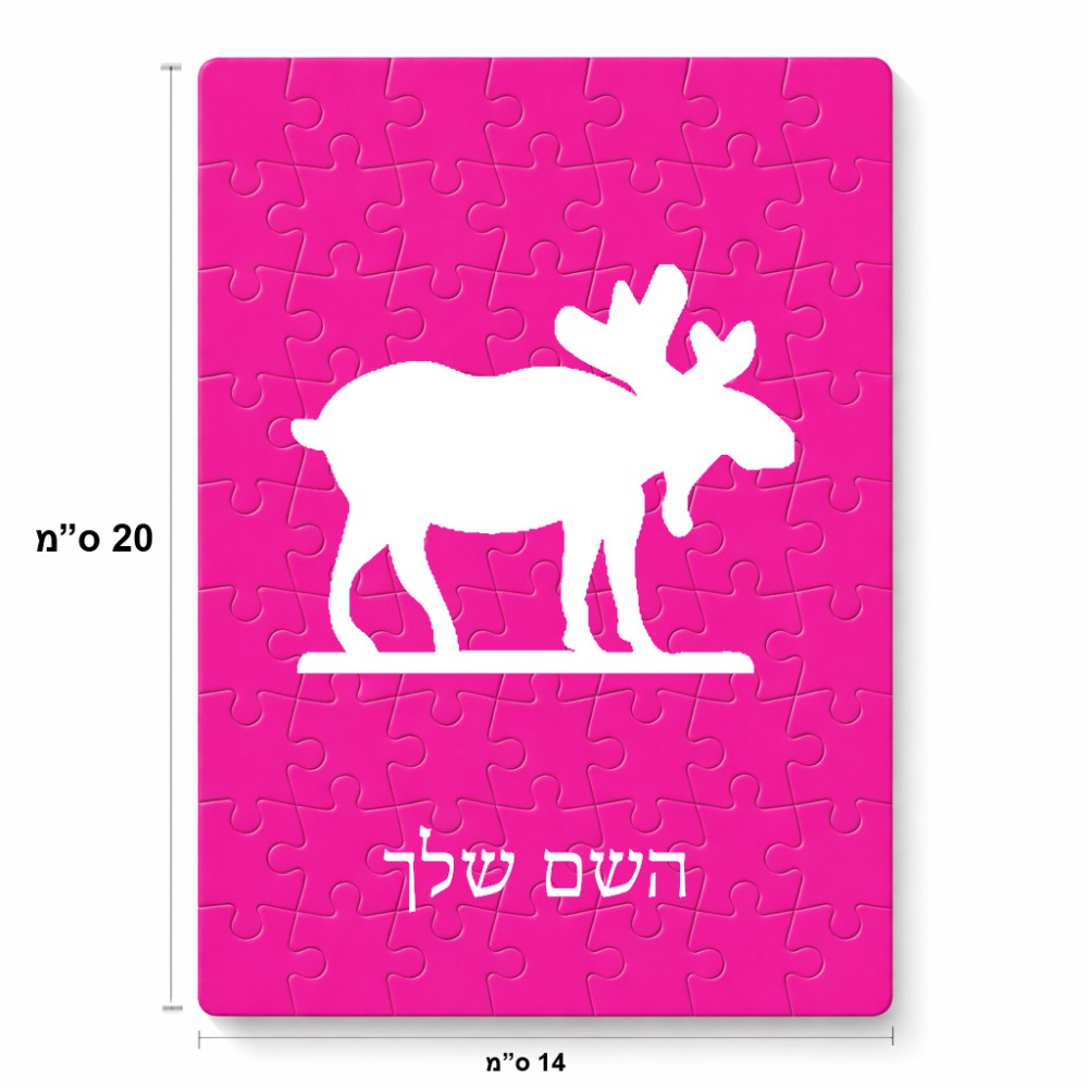 פאזל 80 חלקים בעיצוב אישי עם השם שלך בעיצוב דישון מידות הארנק 14 × 20 ס"מ