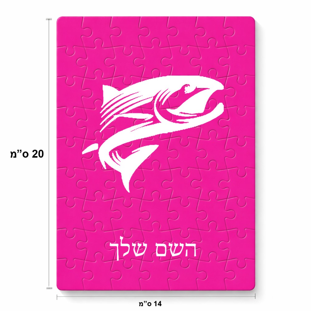פאזל 80 חלקים בעיצוב אישי עם השם שלך בעיצוב לדוג מידות הארנק 14 × 20 ס"מ