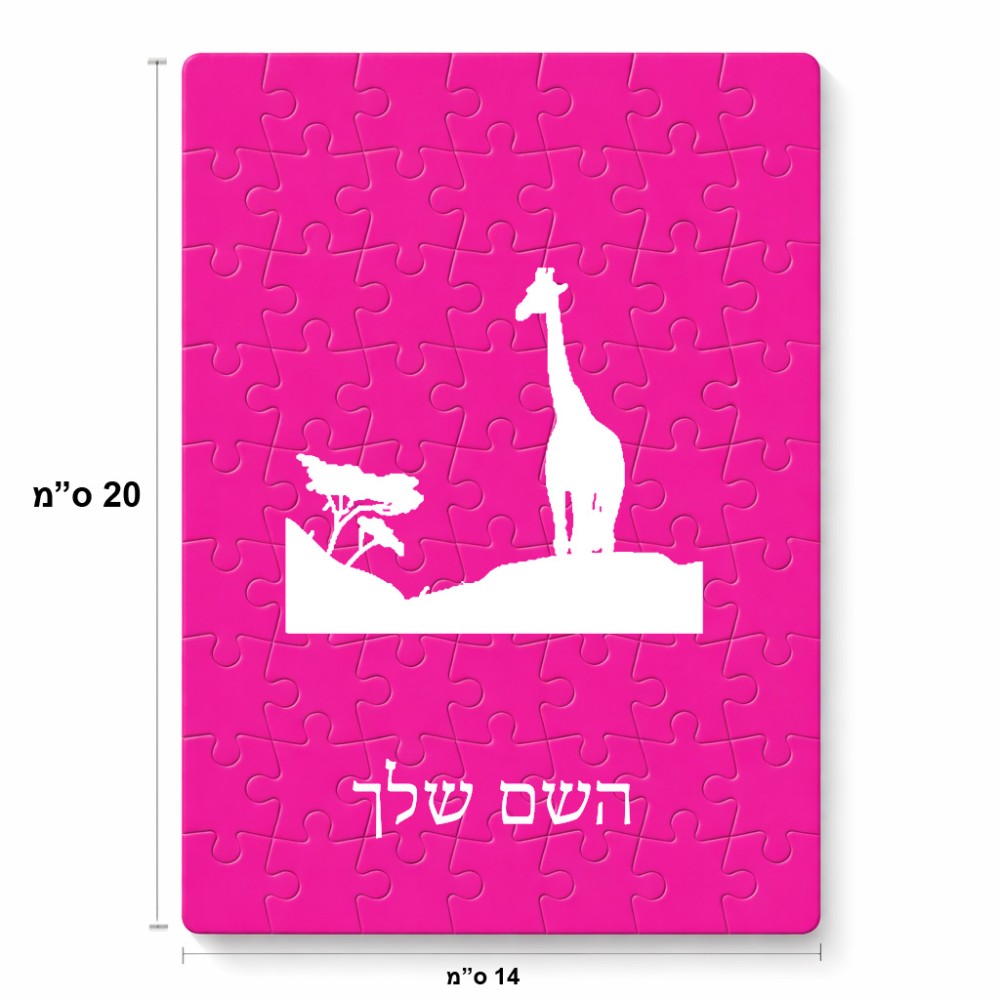 פאזל 80 חלקים בעיצוב אישי עם השם שלך בעיצוב ג'ירפה באפריקה מידות הארנק 14 × 20 ס"מ