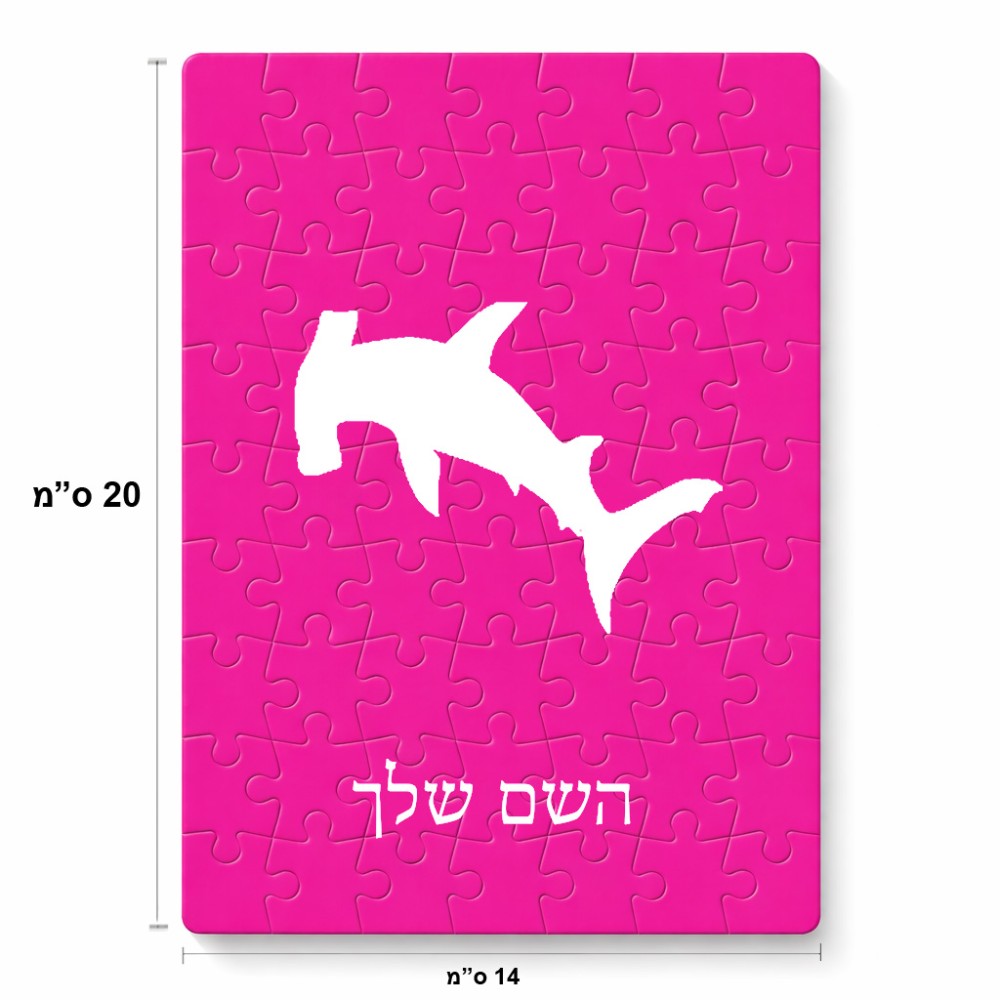 פאזל 80 חלקים בעיצוב אישי עם השם שלך בעיצוב כריש ראש פטיש מידות הארנק 14 × 20 ס"מ