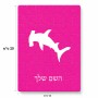 פאזל 80 חלקים בעיצוב אישי עם השם שלך בעיצוב כריש ראש פטיש מידות הארנק 14 × 20 ס"מ