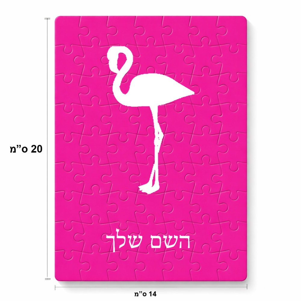 פאזל 80 חלקים בעיצוב אישי עם השם שלך בעיצוב אנפה מידות הארנק 14 × 20 ס"מ