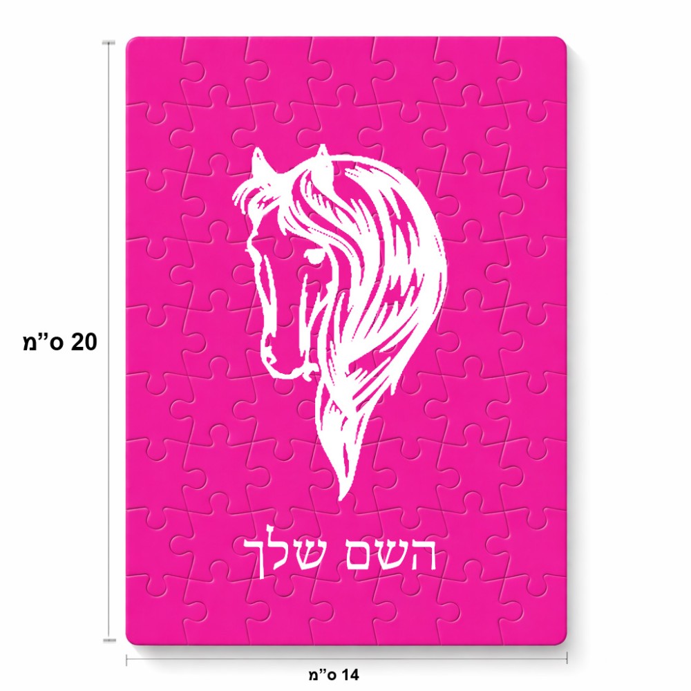 פאזל 80 חלקים בעיצוב אישי עם השם שלך בעיצוב ראש סוס מידות הארנק 14 × 20 ס"מ