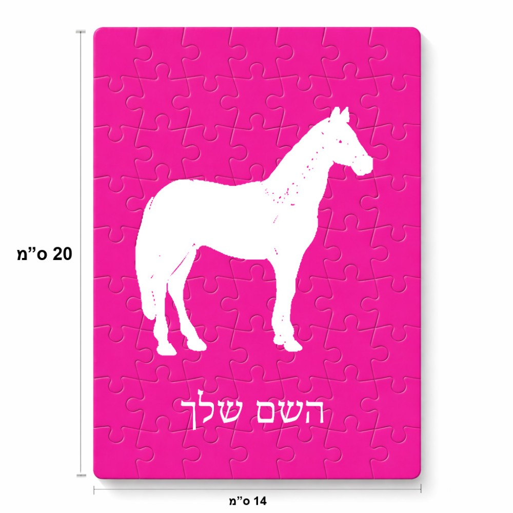 פאזל 80 חלקים בעיצוב אישי עם השם שלך בעיצוב סוס מידות הארנק 14 × 20 ס"מ