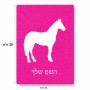 פאזל 80 חלקים בעיצוב אישי עם השם שלך בעיצוב סוס מידות הארנק 14 × 20 ס"מ