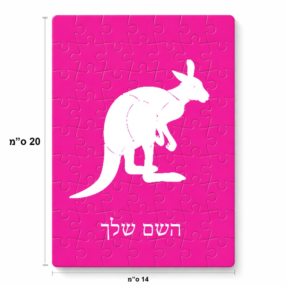 פאזל 80 חלקים בעיצוב אישי עם השם שלך בעיצוב קנגורו מידות הארנק 14 × 20 ס"מ