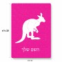 פאזל 80 חלקים בעיצוב אישי עם השם שלך בעיצוב קנגורו מידות הארנק 14 × 20 ס"מ