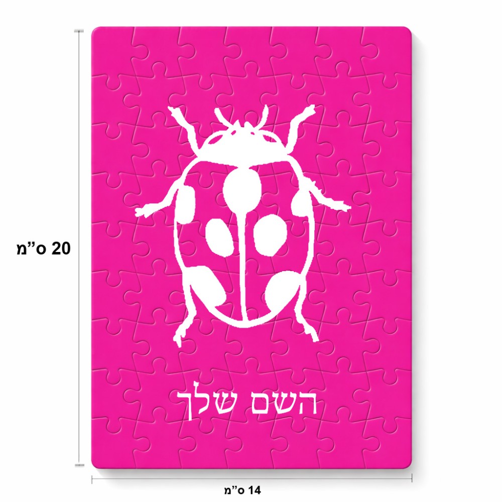 פאזל 80 חלקים בעיצוב אישי עם השם שלך בעיצוב פרת משה רבנו מידות הארנק 14 × 20 ס"מ
