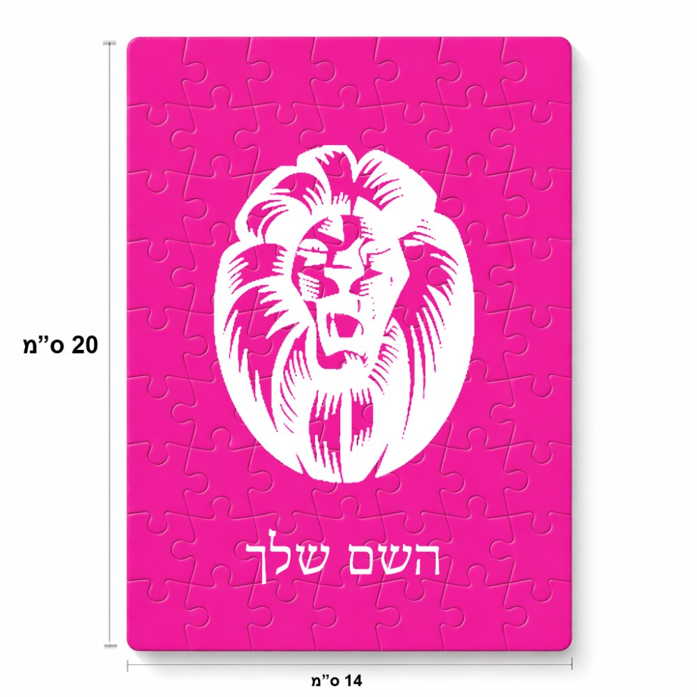 פאזל 80 חלקים בעיצוב אישי עם השם שלך בעיצוב פני אריה מידות הארנק 14 × 20 ס"מ