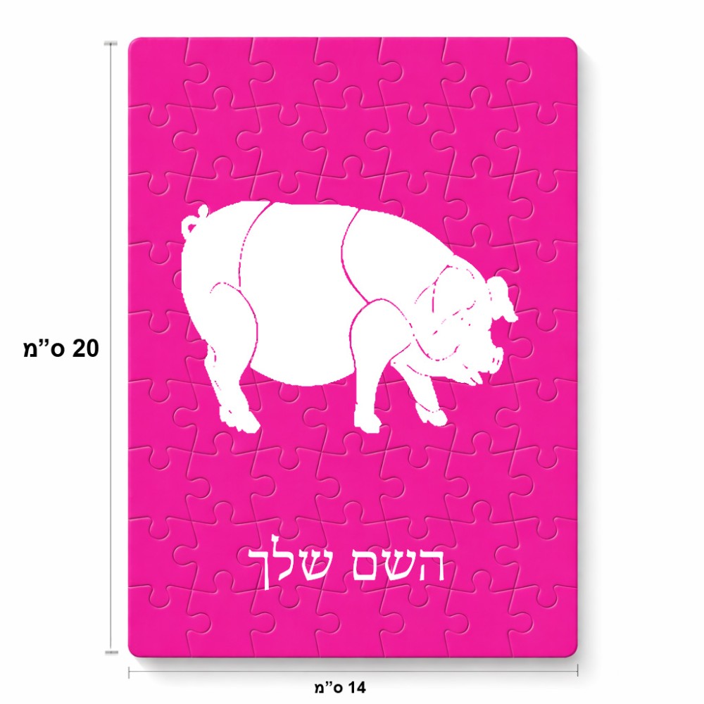 פאזל 80 חלקים בעיצוב אישי עם השם שלך בעיצוב חזיר מידות הארנק 14 × 20 ס"מ