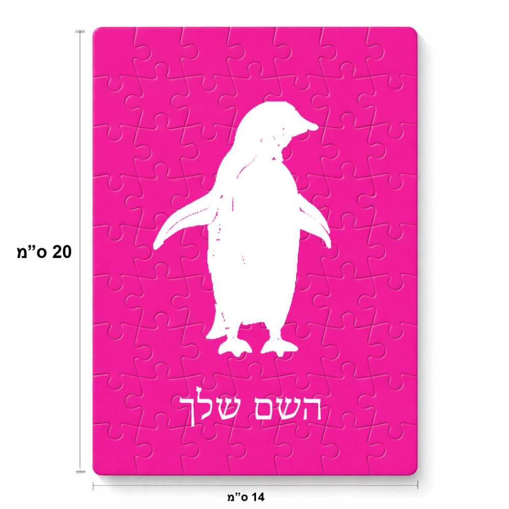 פאזל 80 חלקים בעיצוב אישי עם השם שלך בעיצוב פינגווין מידות הארנק 14 × 20 ס"מ