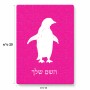 פאזל 80 חלקים בעיצוב אישי עם השם שלך בעיצוב פינגווין מידות הארנק 14 × 20 ס"מ