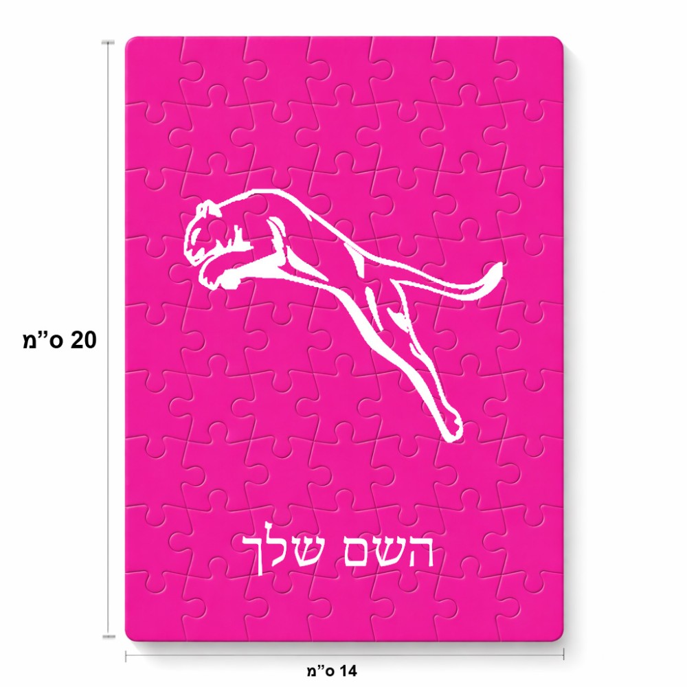 פאזל 80 חלקים בעיצוב אישי עם השם שלך בעיצוב פומה מידות הארנק 14 × 20 ס"מ