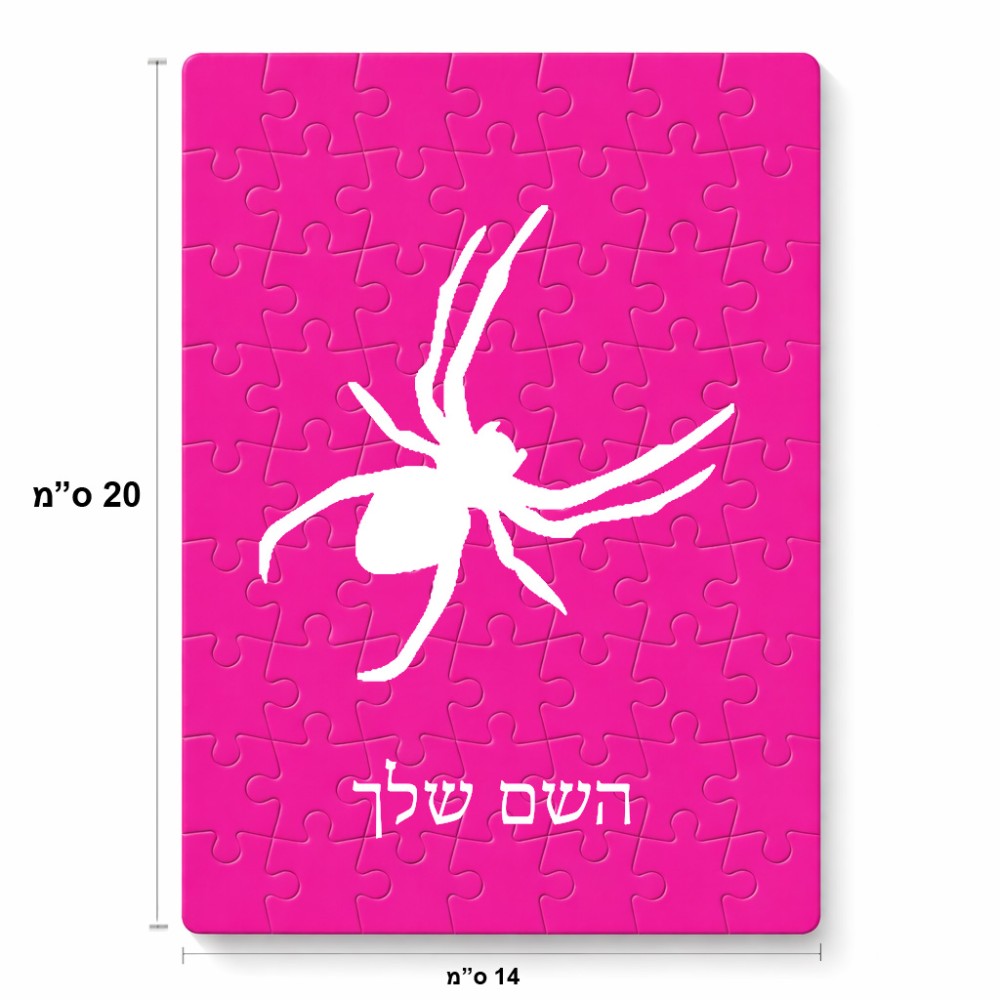 פאזל 80 חלקים בעיצוב אישי עם השם שלך בעיצוב עכביש מידות הארנק 14 × 20 ס"מ