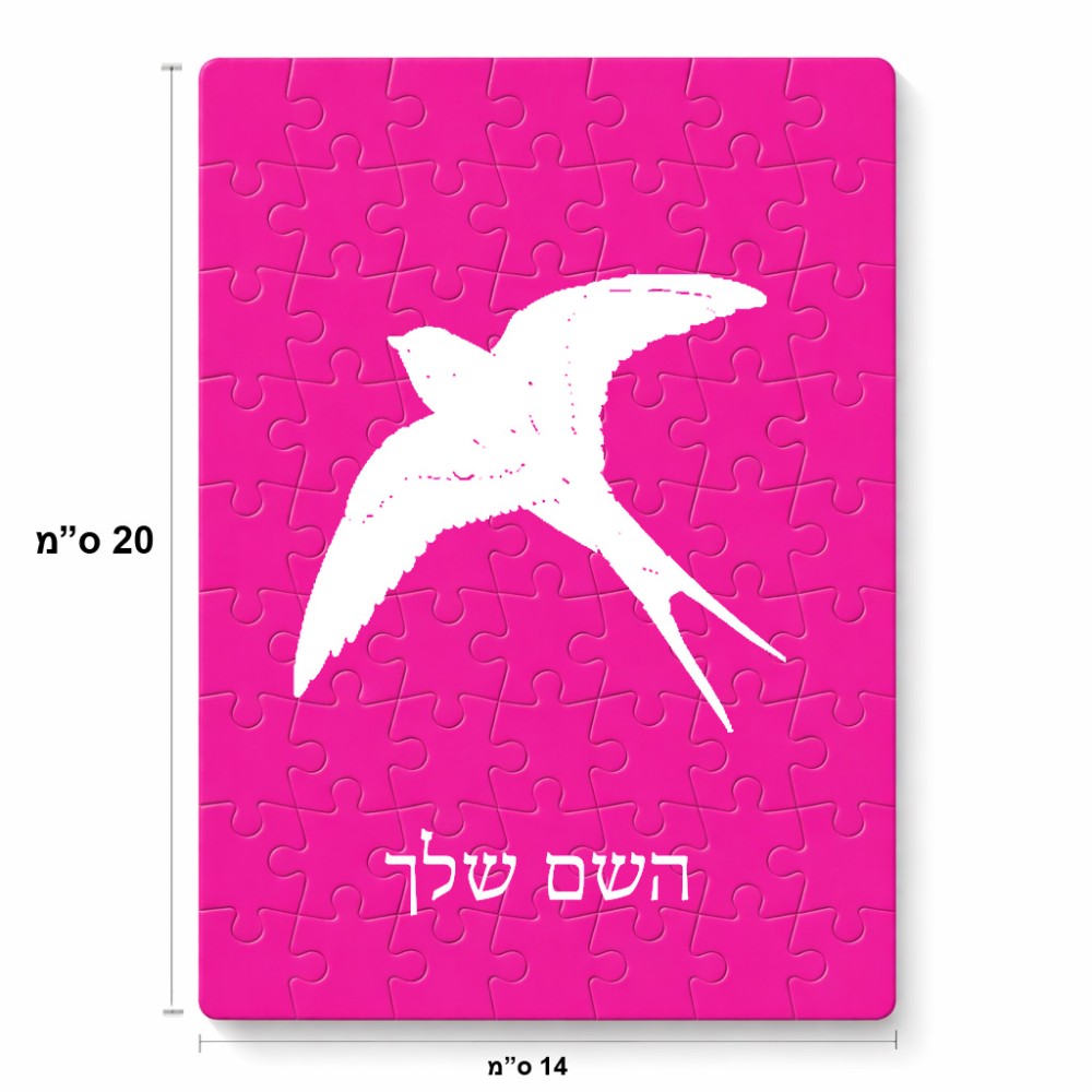פאזל 80 חלקים בעיצוב אישי עם השם שלך בעיצוב לבלוע מידות הארנק 14 × 20 ס"מ