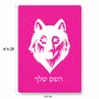 פאזל 80 חלקים בעיצוב אישי עם השם שלך בעיצוב זאב מידות הארנק 14 × 20 ס"מ