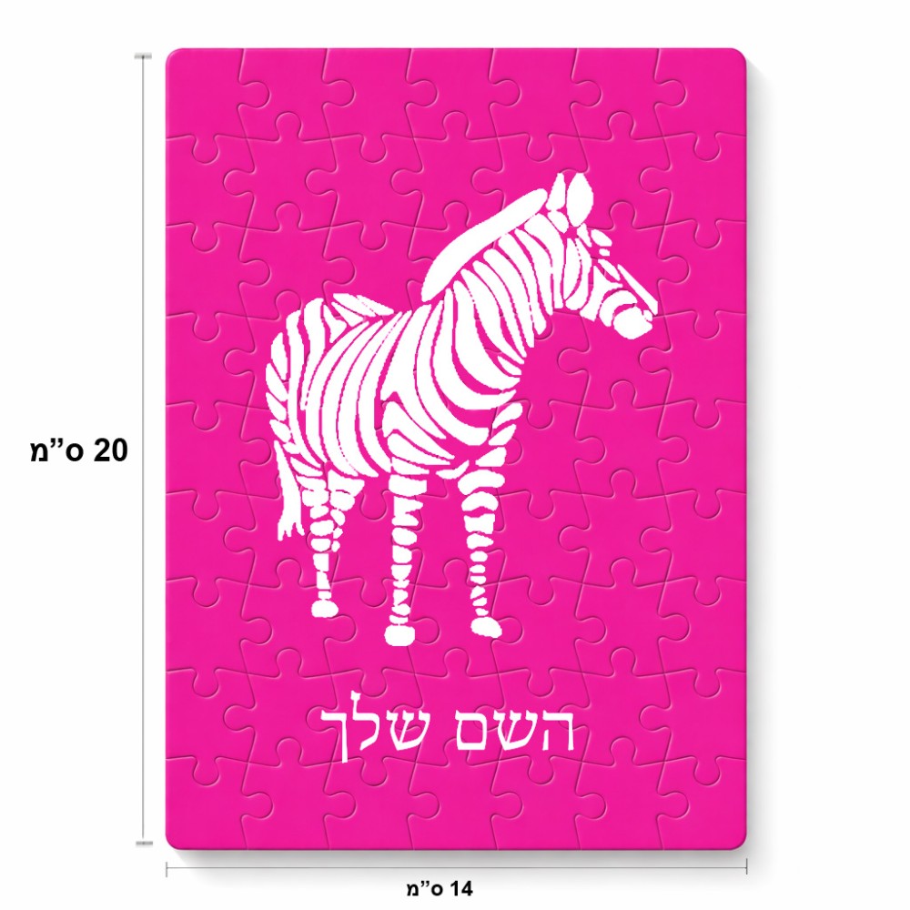 פאזל 80 חלקים בעיצוב אישי עם השם שלך בעיצוב זברה מידות הארנק 14 × 20 ס"מ
