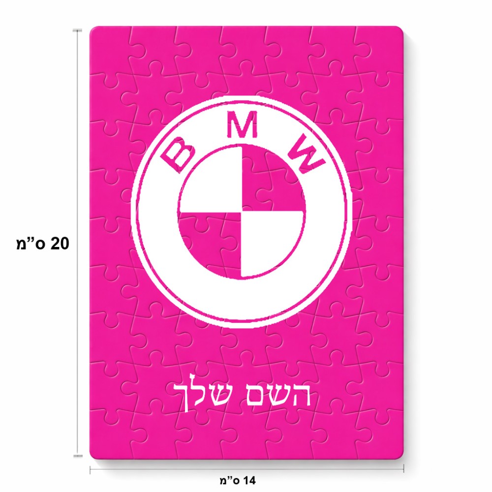 פאזל 80 חלקים בעיצוב אישי עם השם שלך בעיצוב ב.מ.וו מידות הארנק 14 × 20 ס"מ