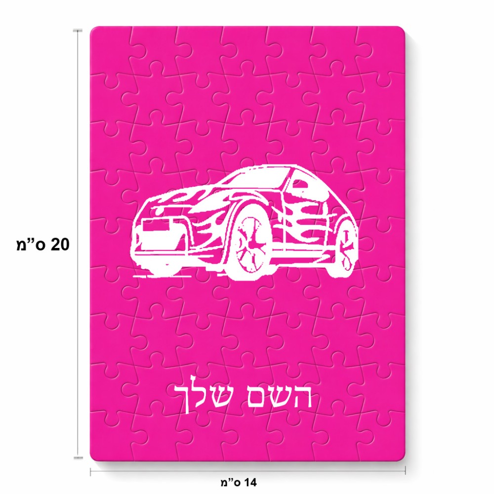 פאזל 80 חלקים בעיצוב אישי עם השם שלך בעיצוב מכונית מידות הארנק 14 × 20 ס"מ