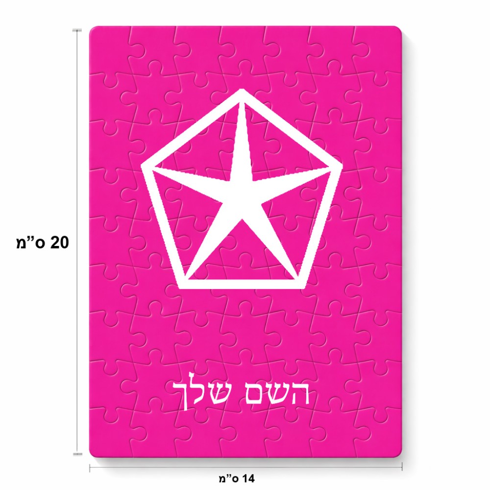 פאזל 80 חלקים בעיצוב אישי עם השם שלך בעיצוב קרייזלר מידות הארנק 14 × 20 ס"מ