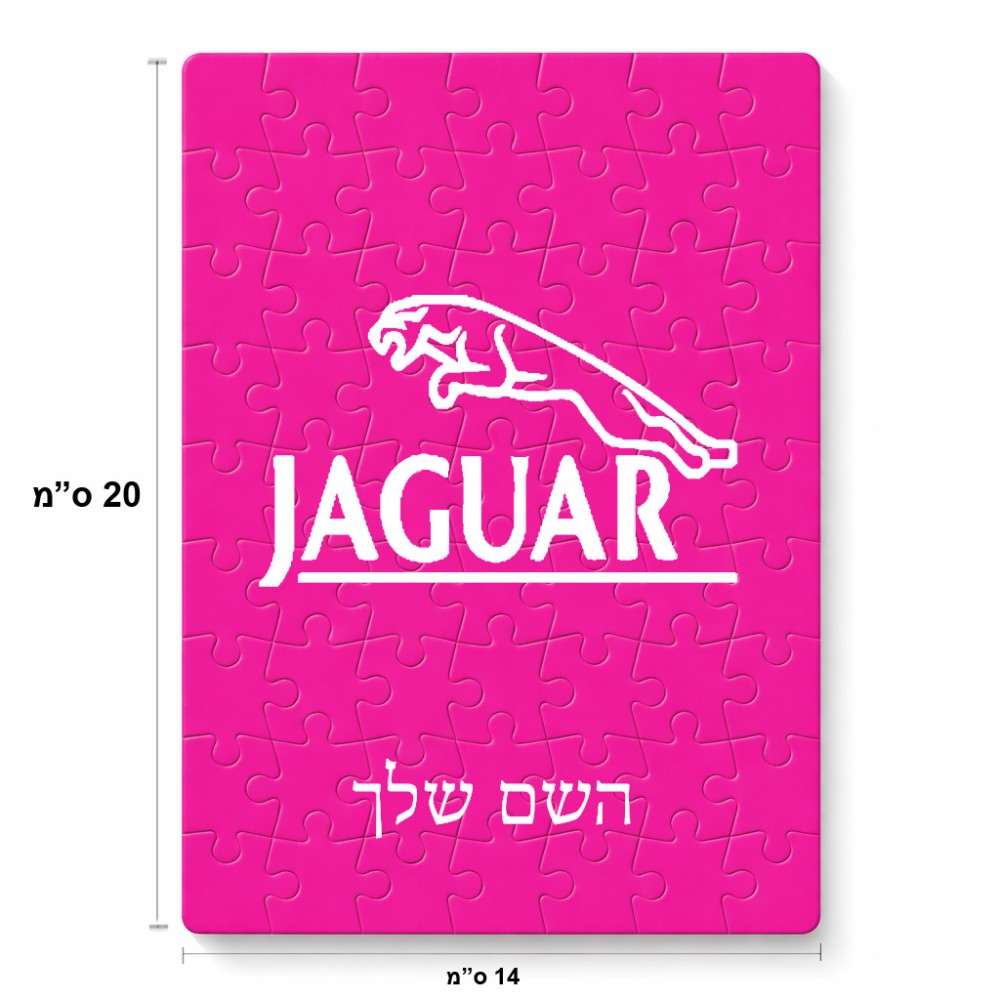 פאזל 80 חלקים בעיצוב אישי עם השם שלך בעיצוב יגואר מידות הארנק 14 × 20 ס"מ