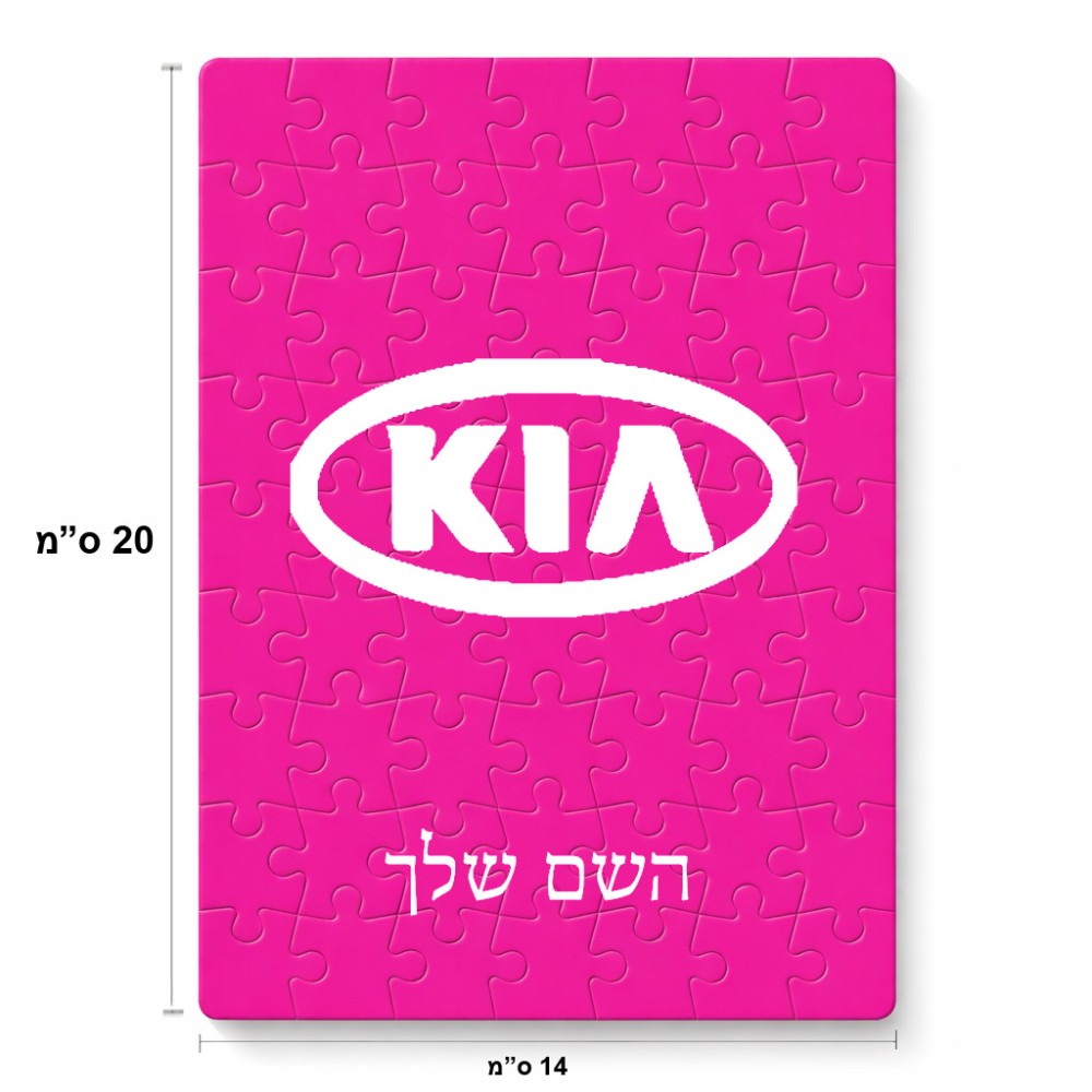 פאזל 80 חלקים בעיצוב אישי עם השם שלך בעיצוב קיה מידות הארנק 14 × 20 ס"מ