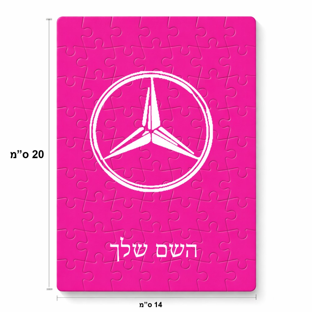 פאזל 80 חלקים בעיצוב אישי עם השם שלך בעיצוב מרצדס-בנץ מידות הארנק 14 × 20 ס"מ