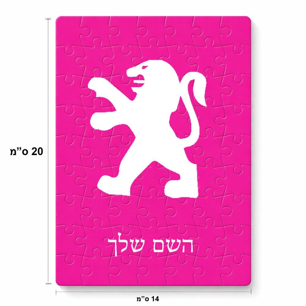 פאזל 80 חלקים בעיצוב אישי עם השם שלך בעיצוב פיג'ו מידות הארנק 14 × 20 ס"מ
