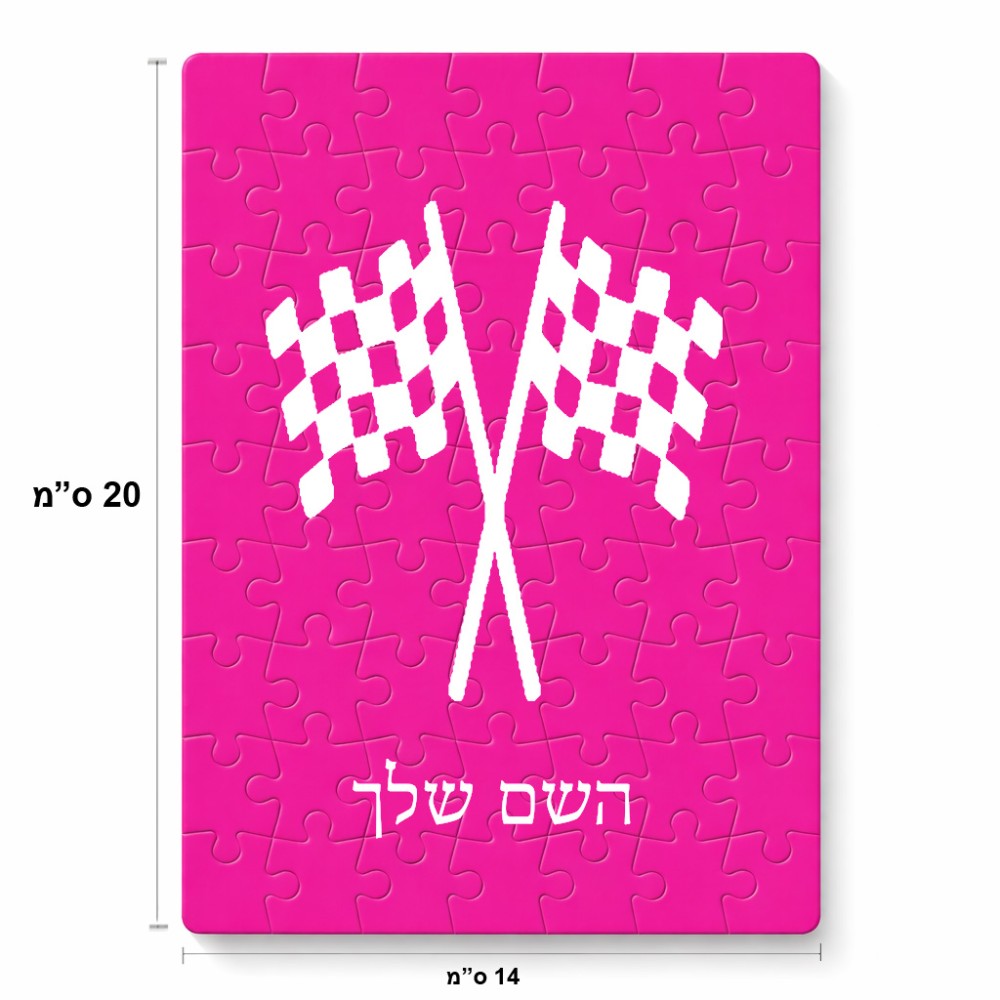 פאזל 80 חלקים בעיצוב אישי עם השם שלך בעיצוב דגל המירוץ מידות הארנק 14 × 20 ס"מ