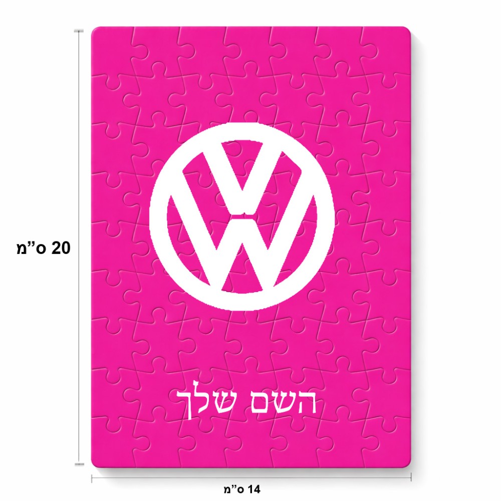 פאזל 80 חלקים בעיצוב אישי עם השם שלך בעיצוב פולקסווגן מידות הארנק 14 × 20 ס"מ