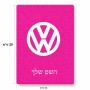 פאזל 80 חלקים בעיצוב אישי עם השם שלך בעיצוב פולקסווגן מידות הארנק 14 × 20 ס"מ