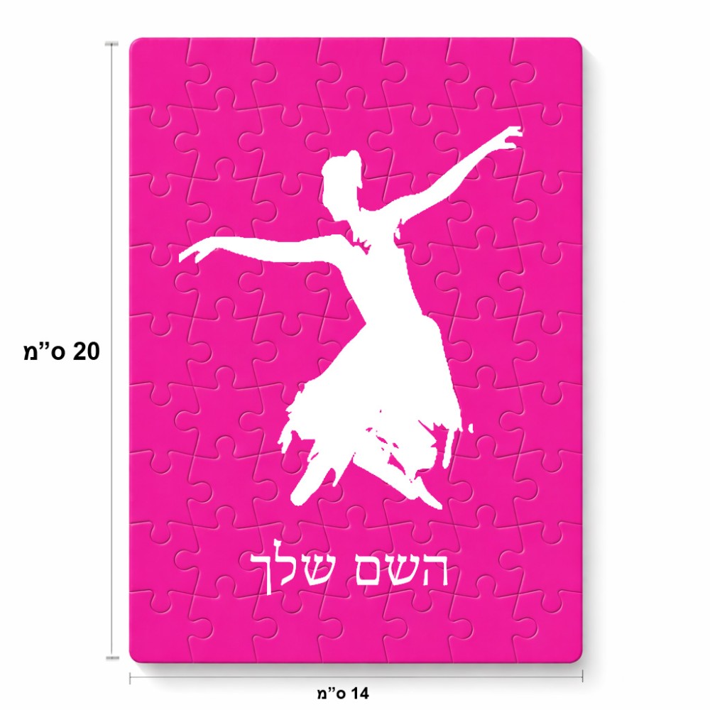 פאזל 80 חלקים בעיצוב אישי עם השם שלך בעיצוב בלרינה מידות הארנק 14 × 20 ס"מ
