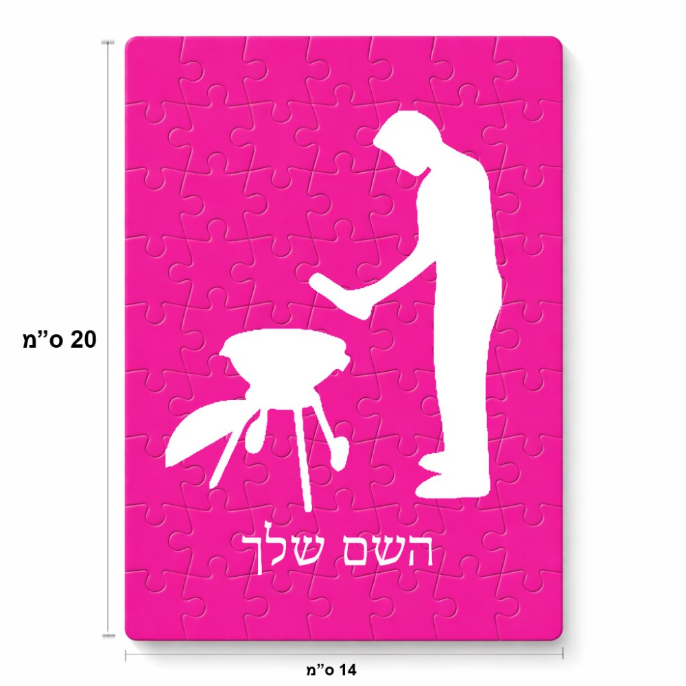פאזל 80 חלקים בעיצוב אישי עם השם שלך בעיצוב גריל ברביקיו מידות הארנק 14 × 20 ס"מ
