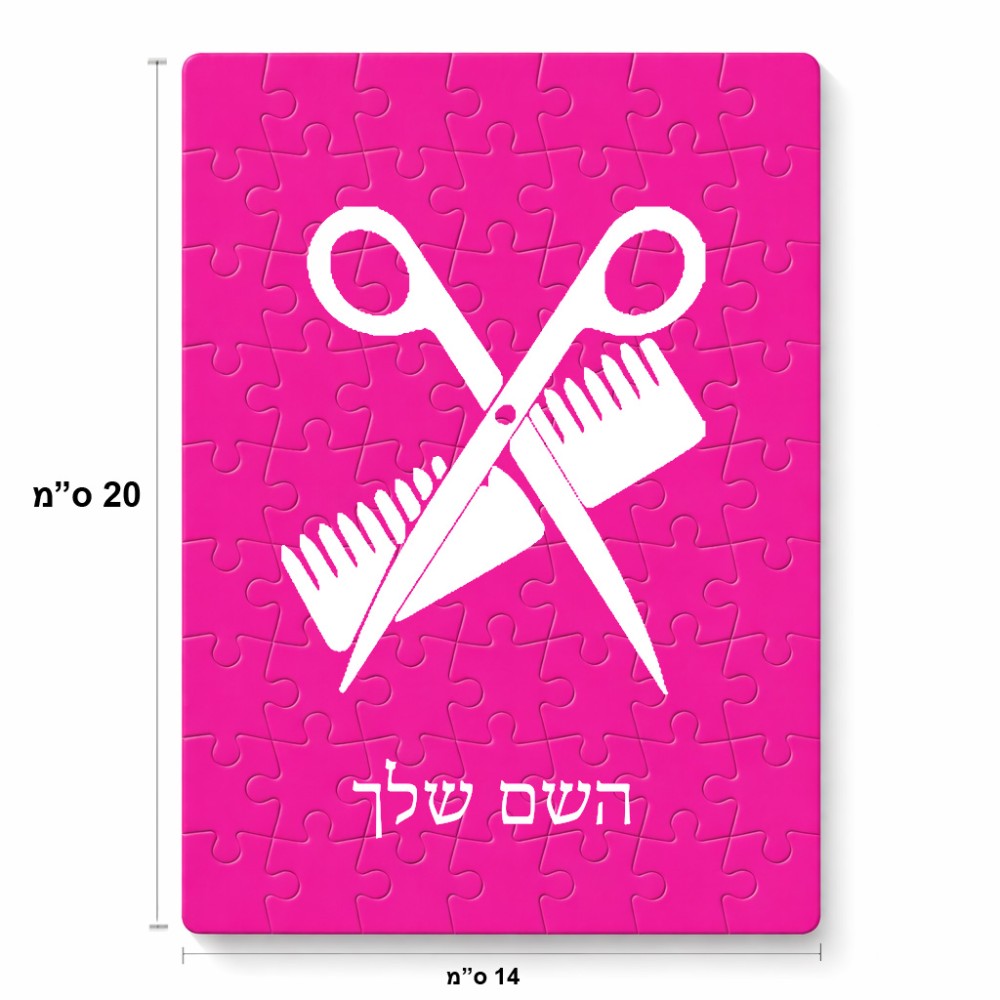 פאזל 80 חלקים בעיצוב אישי עם השם שלך בעיצוב מעצב שיער מידות הארנק 14 × 20 ס"מ