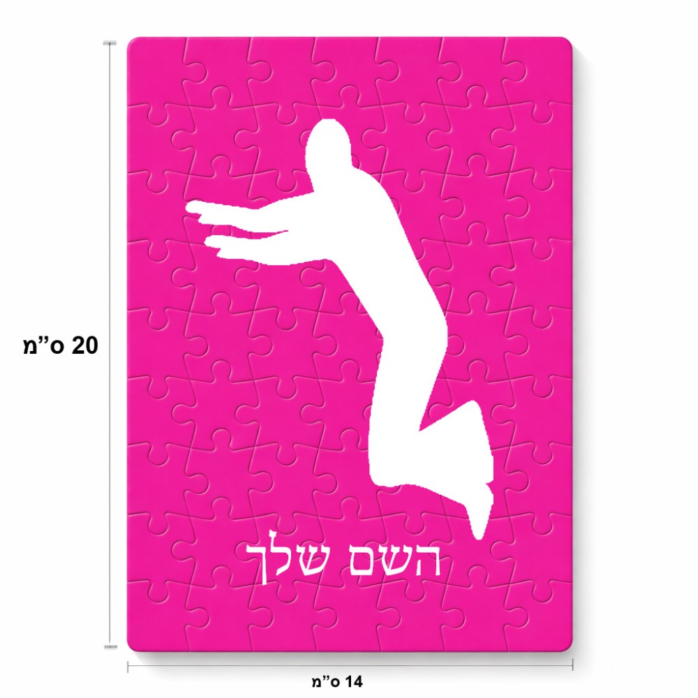 פאזל 80 חלקים בעיצוב אישי עם השם שלך בעיצוב פארקורינג מידות הארנק 14 × 20 ס"מ