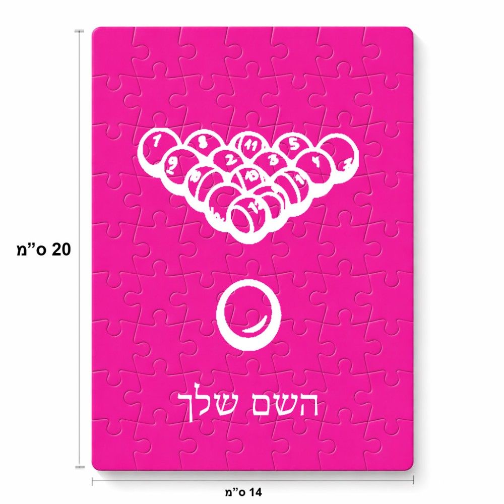 פאזל 80 חלקים בעיצוב אישי עם השם שלך בעיצוב בריכה - ביליארד - מידות הארנק 14 × 20 ס"מ