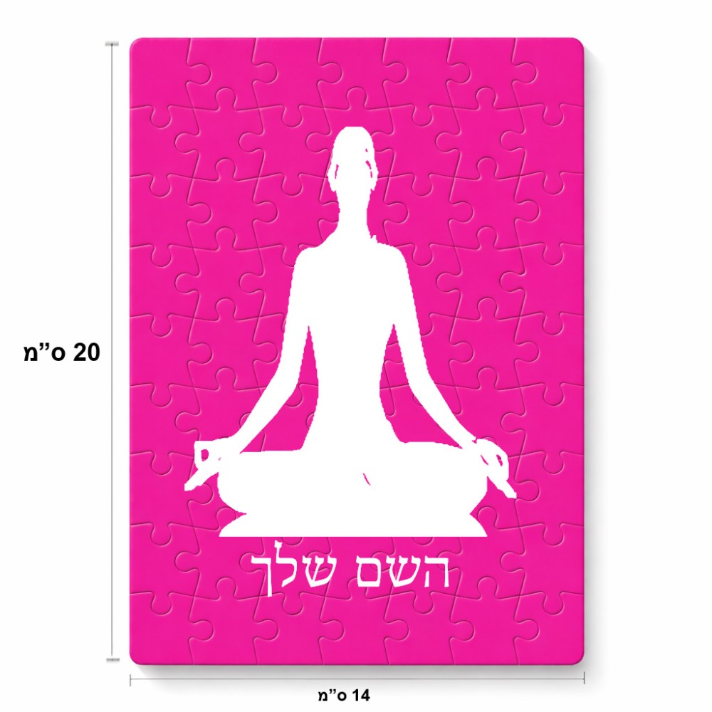 פאזל 80 חלקים בעיצוב אישי עם השם שלך בעיצוב אימון יוגה מידות הארנק 14 × 20 ס"מ