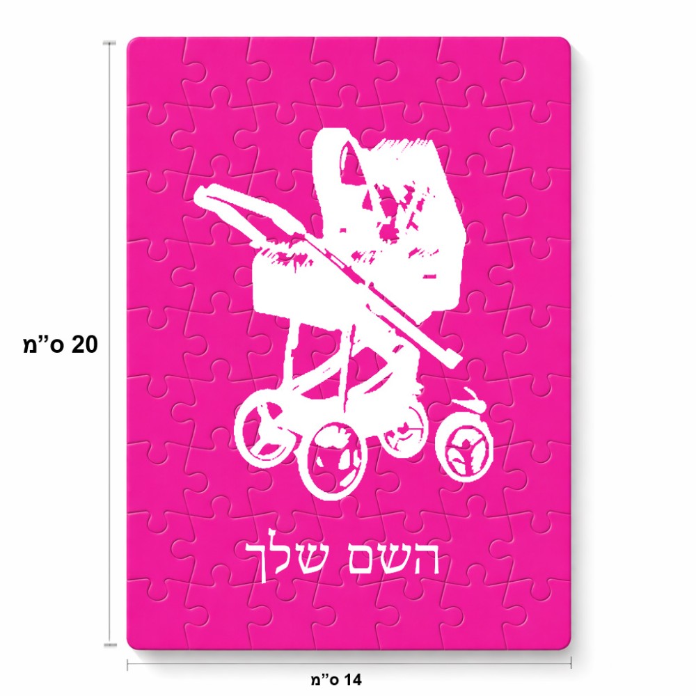 פאזל 80 חלקים בעיצוב אישי עם השם שלך בעיצוב עגלת תינוק מידות הארנק 14 × 20 ס"מ