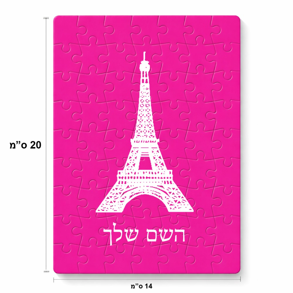 פאזל 80 חלקים בעיצוב אישי עם השם שלך בעיצוב מגדל אייפל מידות הארנק 14 × 20 ס"מ