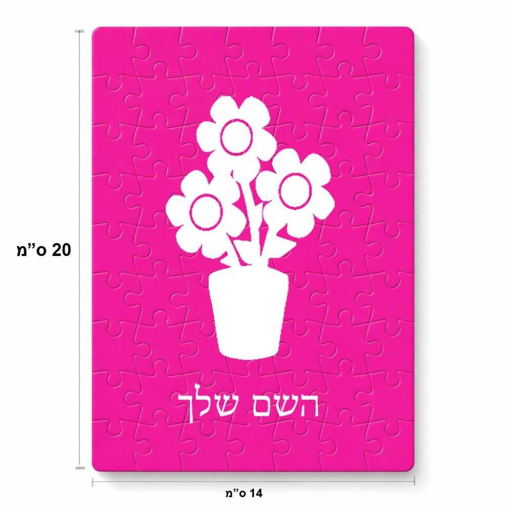 פאזל 80 חלקים בעיצוב אישי עם השם שלך בעיצוב פרח מידות הארנק 14 × 20 ס"מ