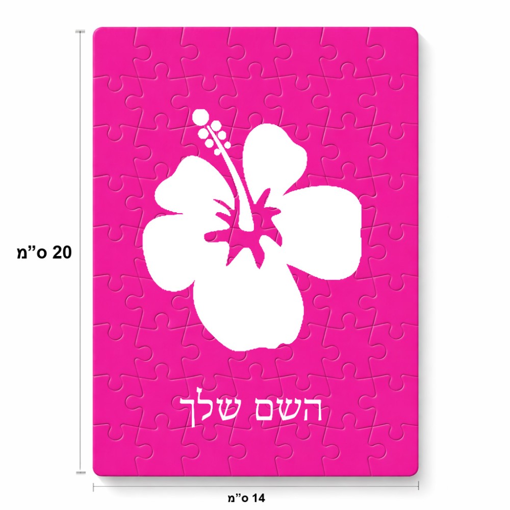 פאזל 80 חלקים בעיצוב אישי עם השם שלך בעיצוב פרח היביסקוס מידות הארנק 14 × 20 ס"מ