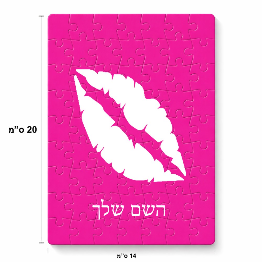 פאזל 80 חלקים בעיצוב אישי עם השם שלך בעיצוב שפתיים - נשיקה מידות הארנק 14 × 20 ס"מ