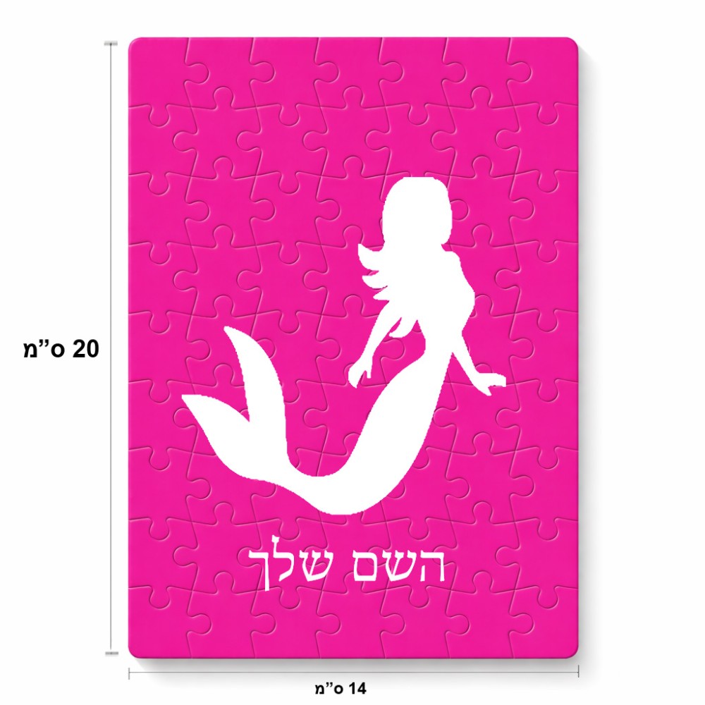 פאזל 80 חלקים בעיצוב אישי עם השם שלך בעיצוב בתולת ים - אישה מידות הארנק 14 × 20 ס"מ