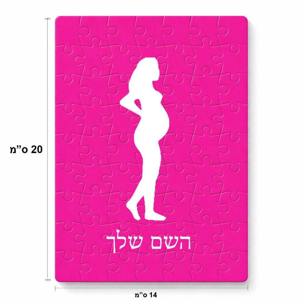פאזל 80 חלקים בעיצוב אישי עם השם שלך בעיצוב אישה בהריון מידות הארנק 14 × 20 ס"מ